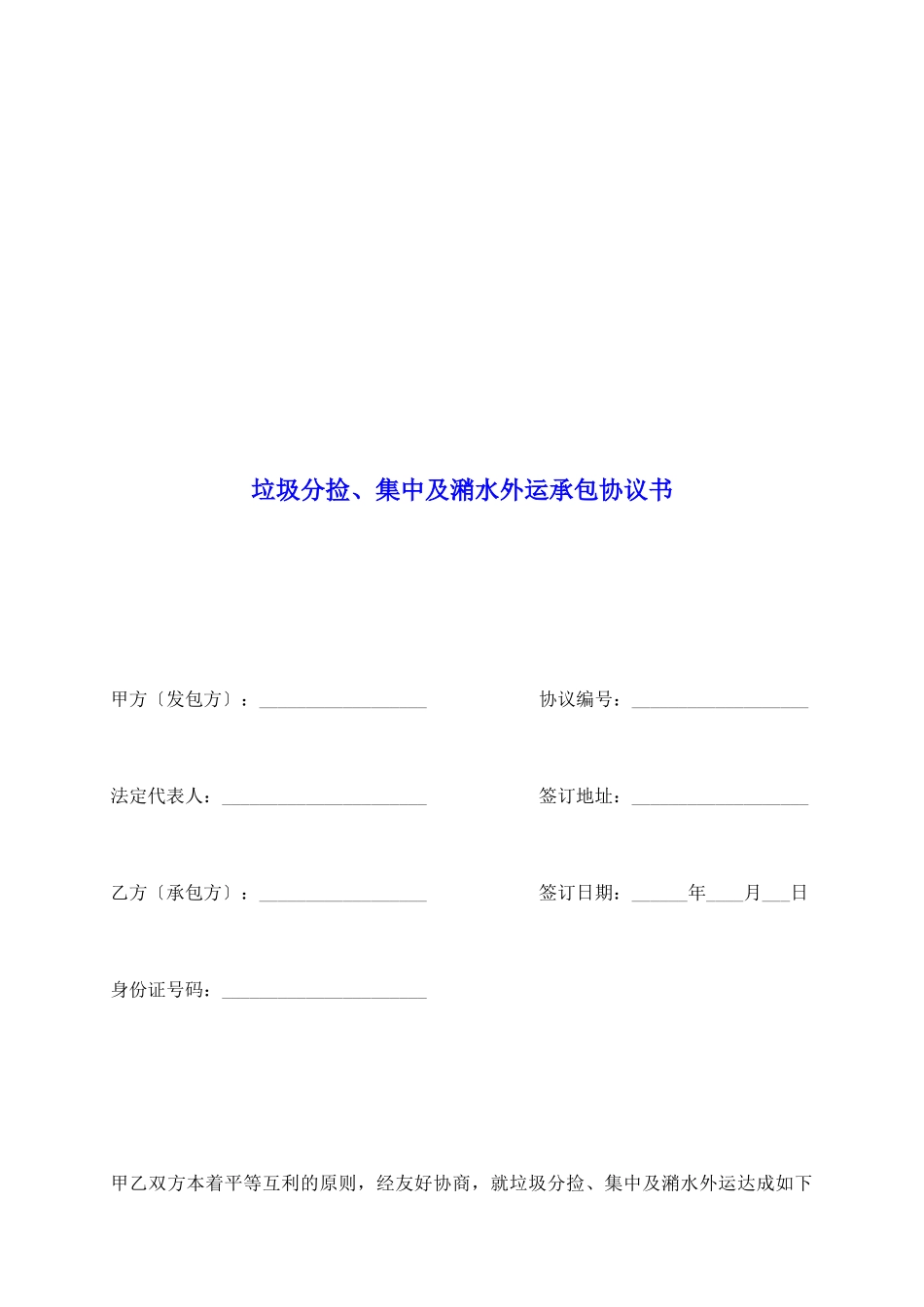 垃圾分捡、集中及潲水外运承包协议书_第2页