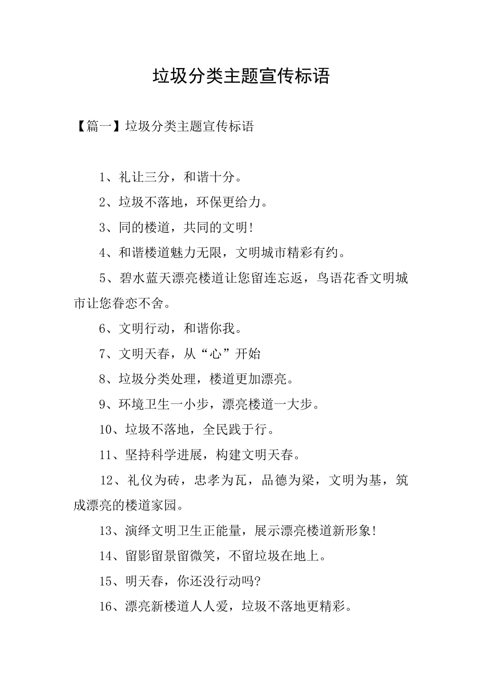 垃圾分类主题宣传标语_第1页