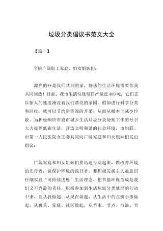 垃圾分类倡议书范文大全