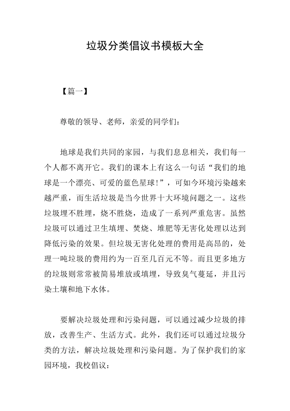 垃圾分类倡议书模板大全_第1页