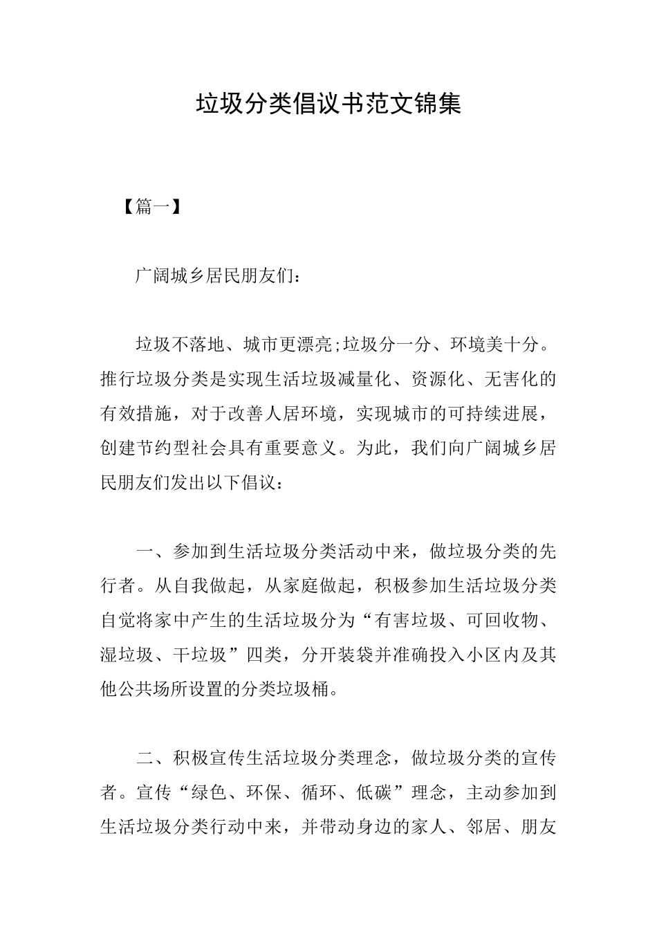 垃圾分类倡议书范文锦集_第1页