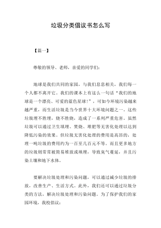 垃圾分类倡议书怎么写