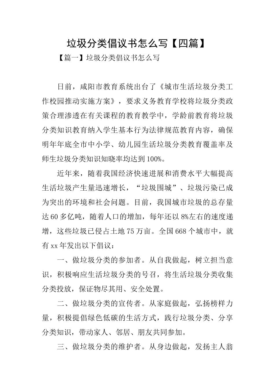 垃圾分类倡议书怎么写【四篇】_第1页