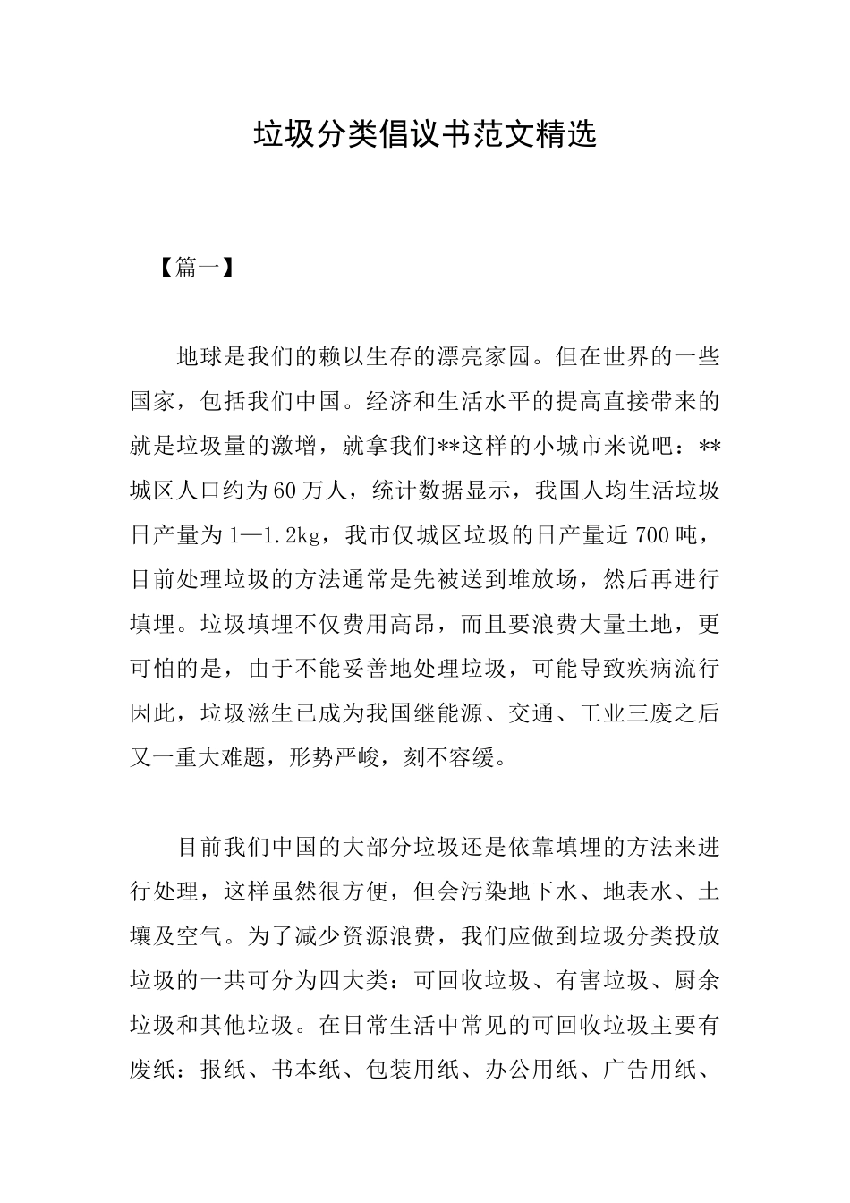 垃圾分类倡议书范文精选_第1页