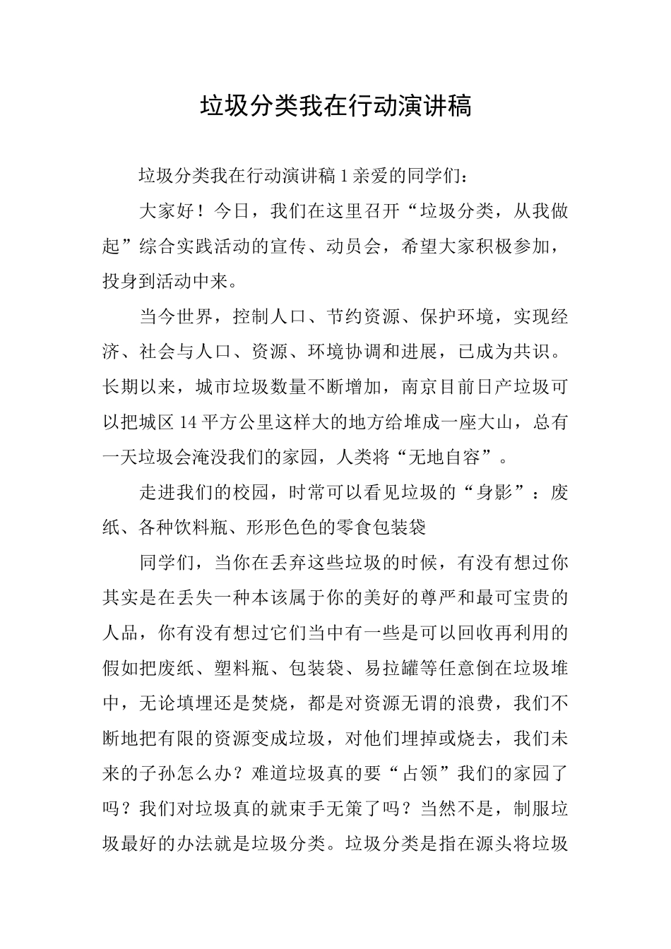 垃圾分类我在行动演讲稿_第1页