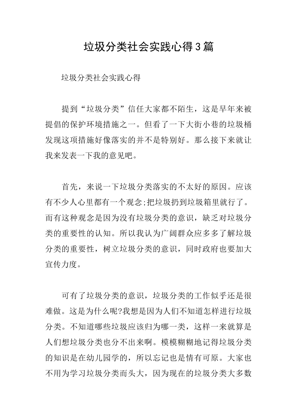 垃圾分类社会实践心得3篇_第1页