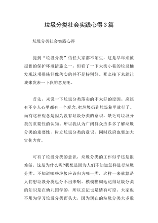 垃圾分类社会实践心得3篇