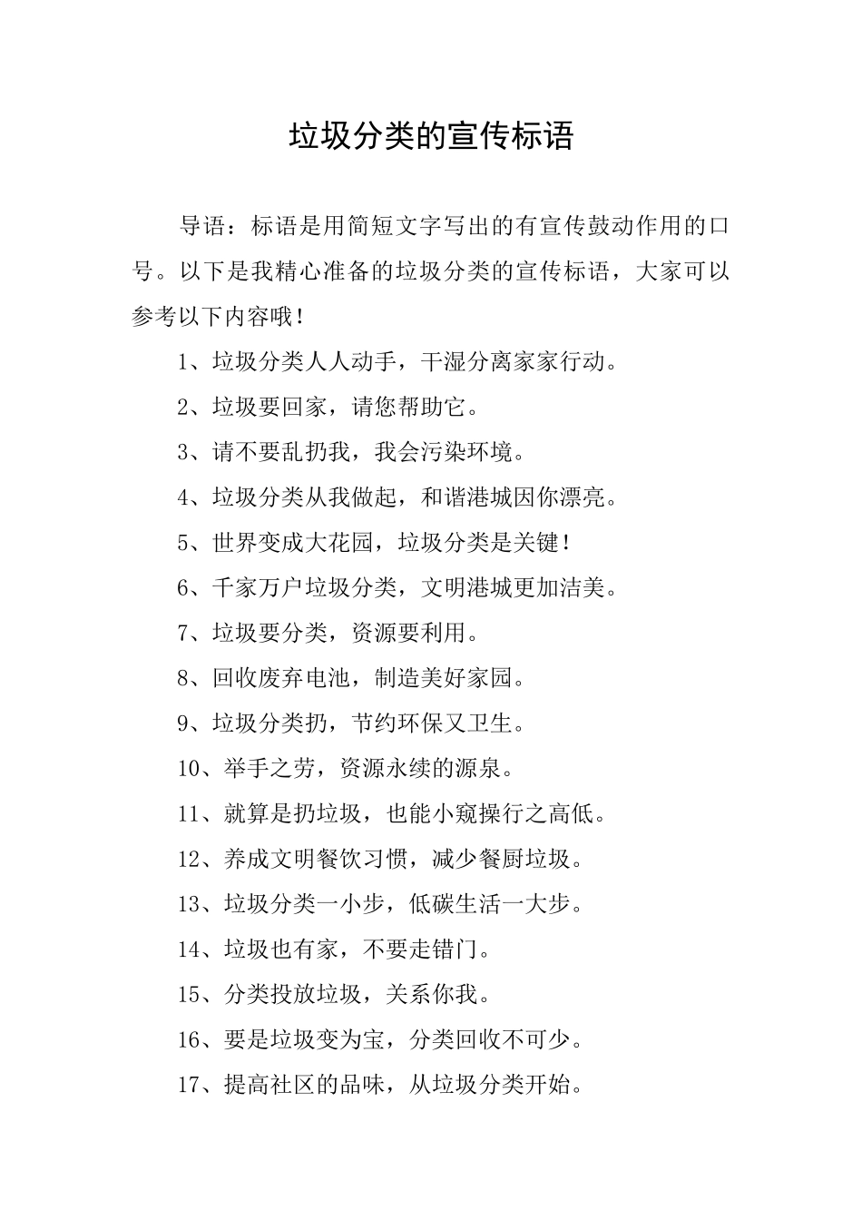 垃圾分类的宣传标语_第1页