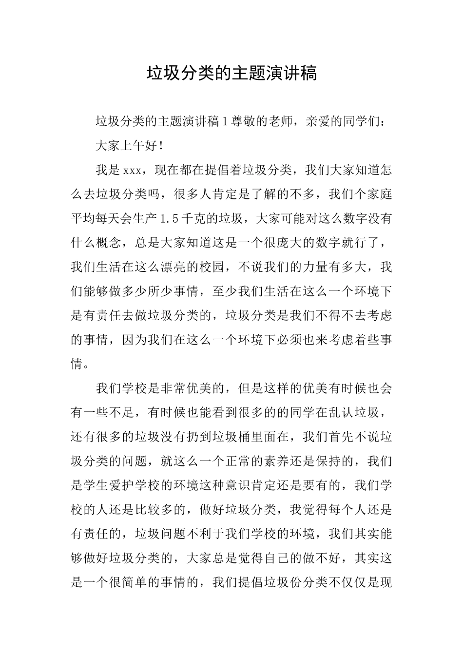 垃圾分类的主题演讲稿_第1页