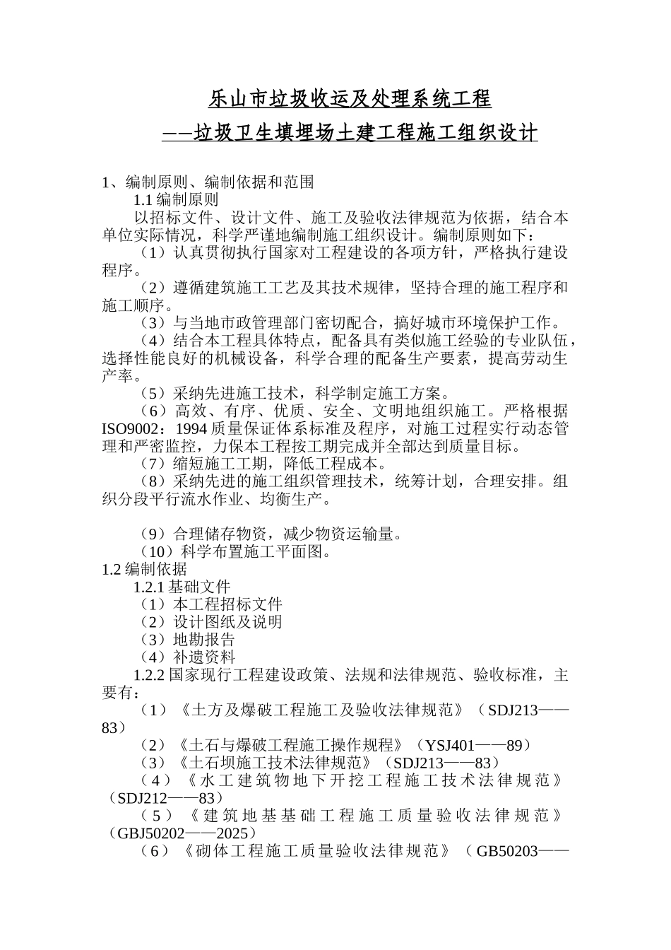 垃圾收运及处理系统工程施工组织设计方案_第1页