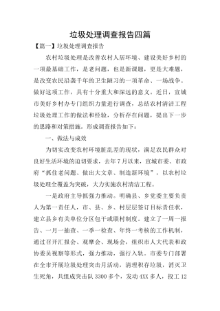 垃圾处理调查报告四篇