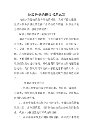 垃圾分类的倡议书怎么写