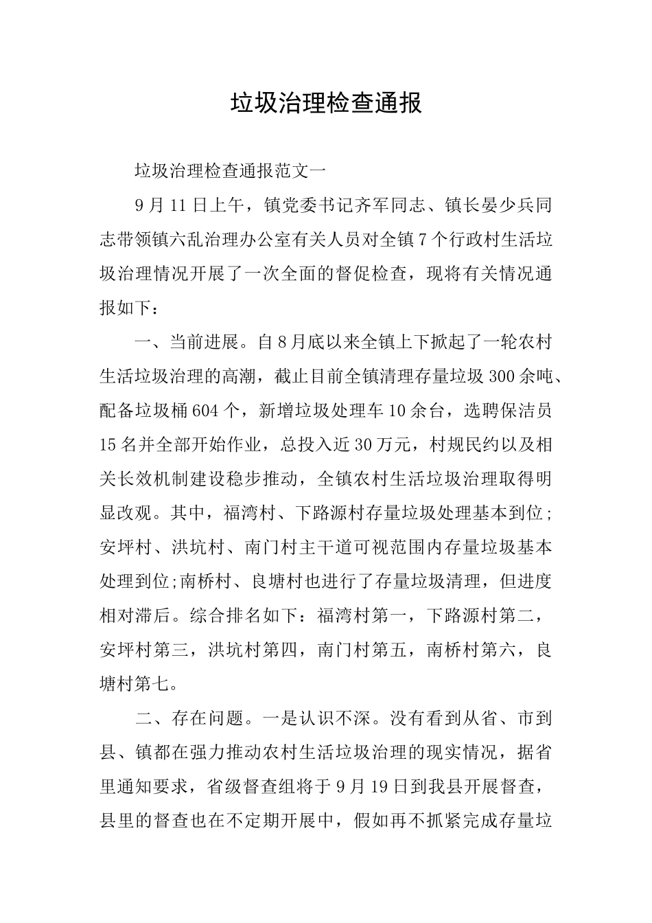 垃圾治理检查通报_第1页