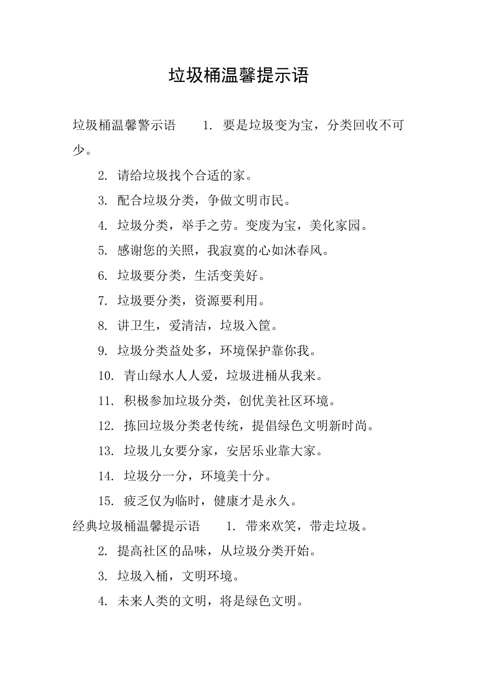 垃圾桶温馨提示语_第1页