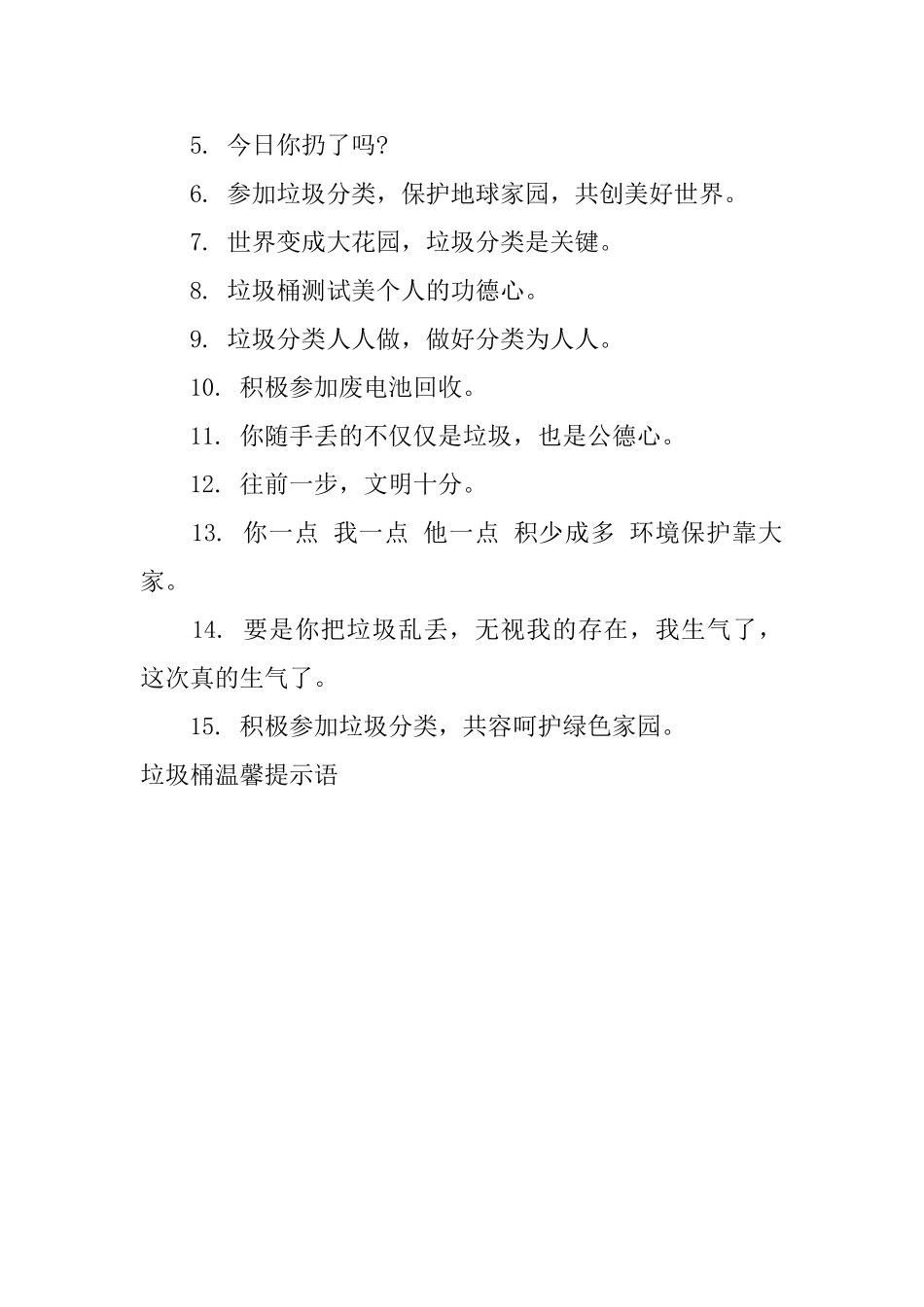 垃圾桶温馨提示语_第3页