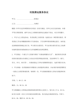 垃圾清运服务协议.doc