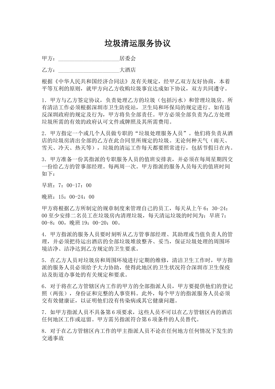 垃圾清运服务协议_第1页