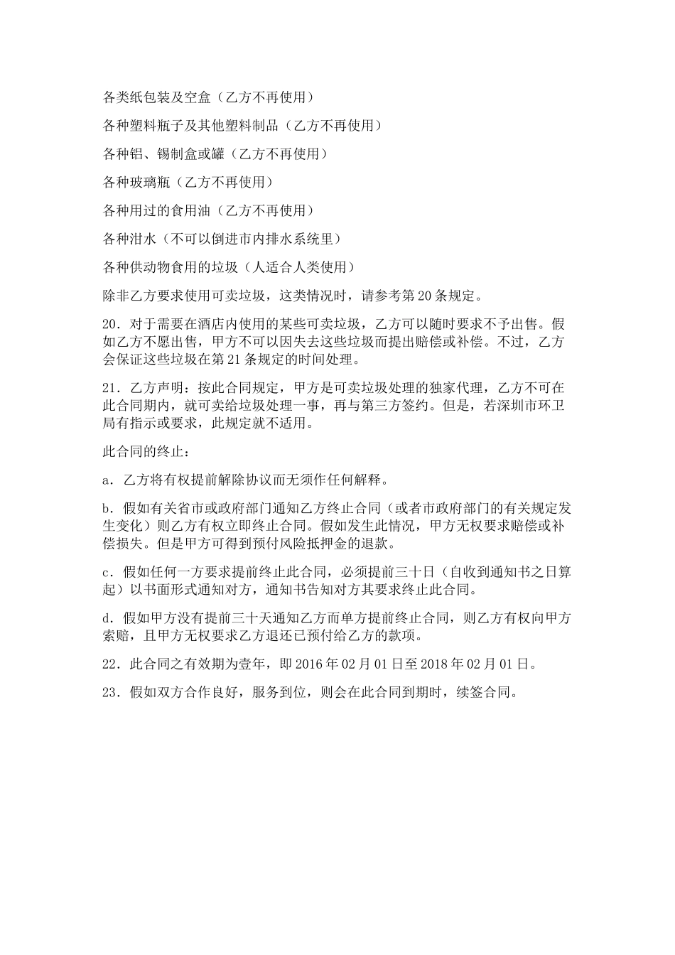 垃圾清运服务协议_第3页