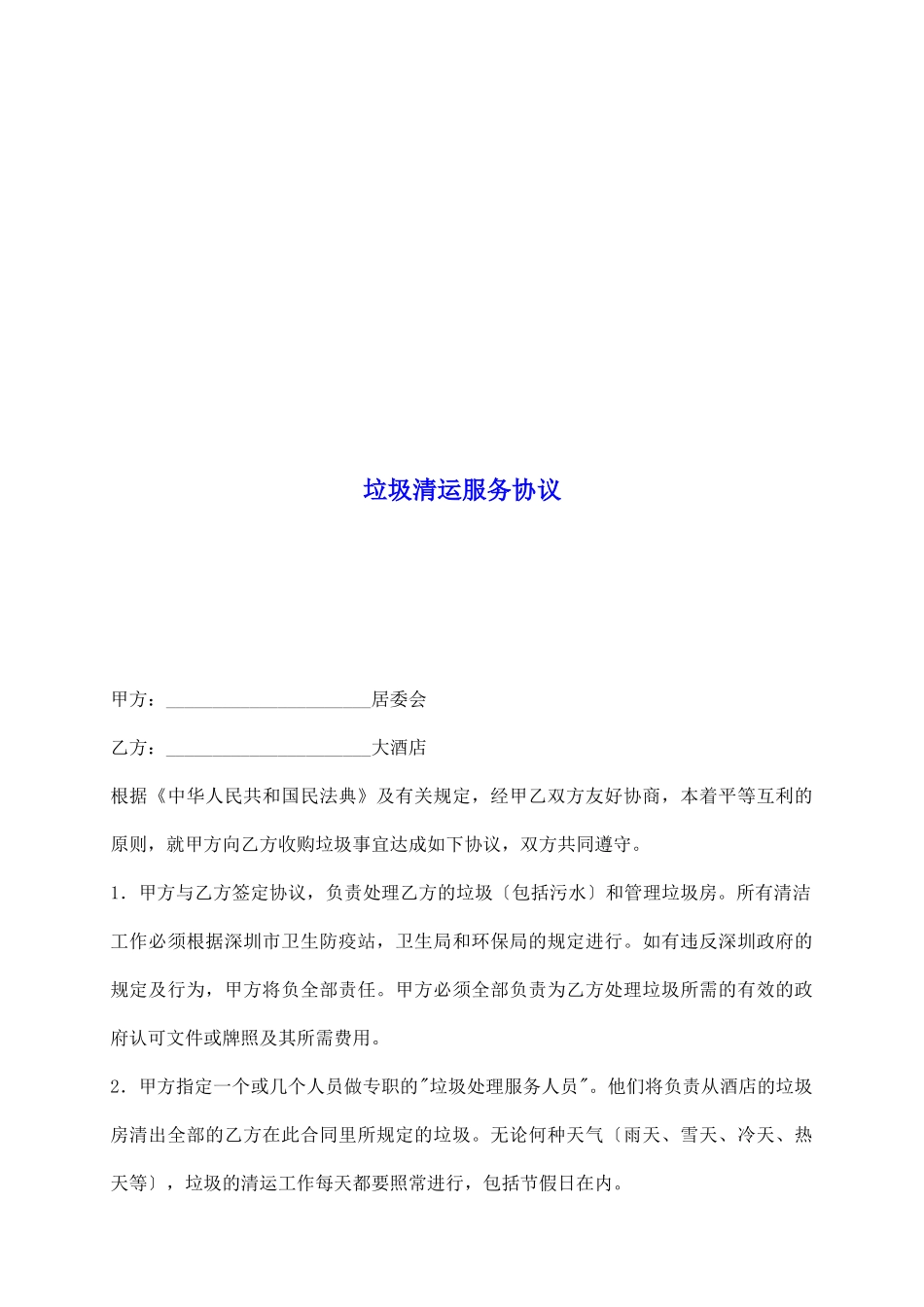 垃圾清运服务协议_第2页