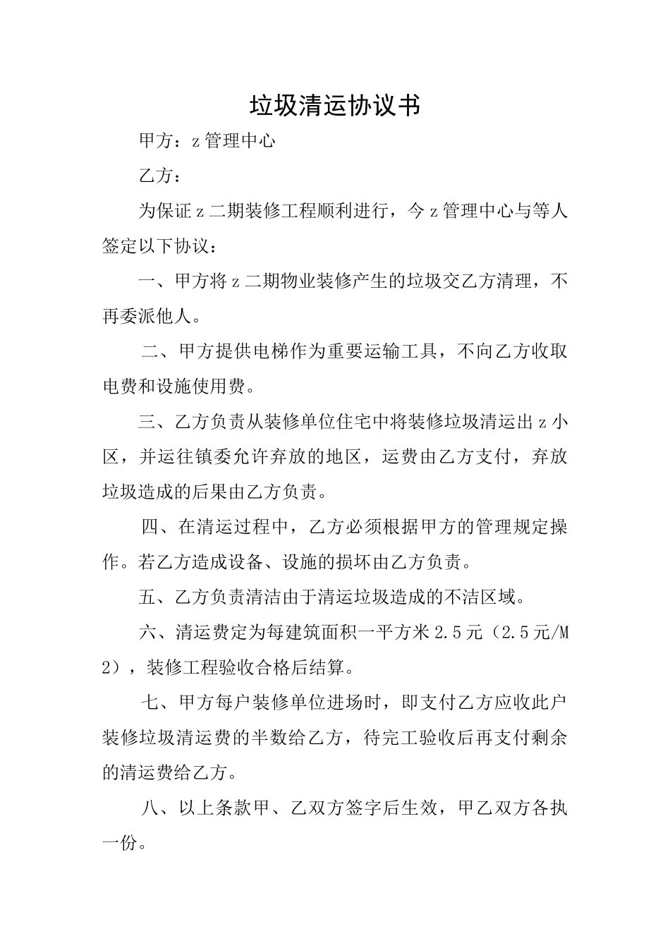 垃圾清运协议书_第1页