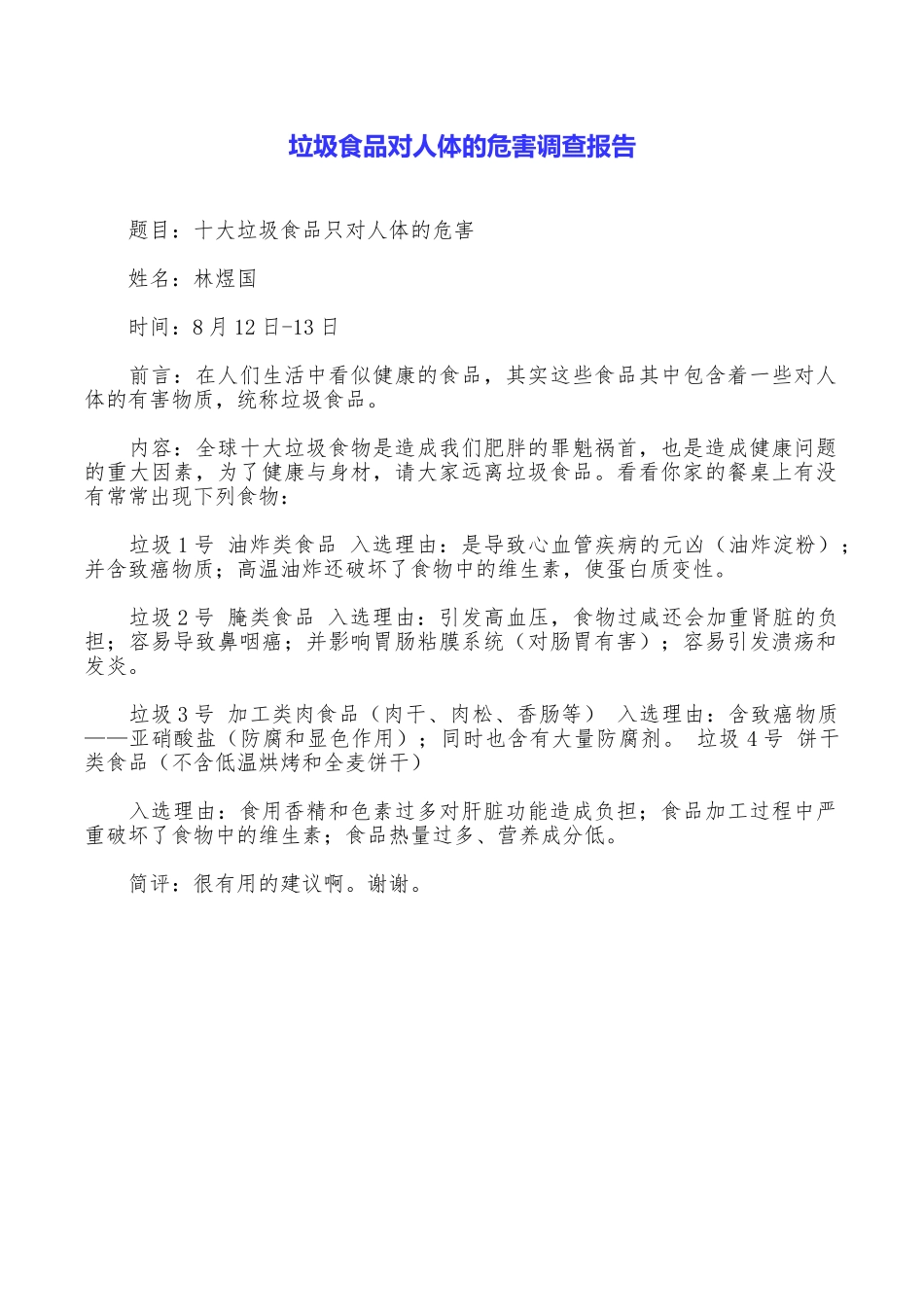 垃圾食品对人体的危害调查报告_第1页
