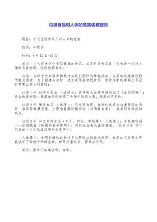 垃圾食品对人体的危害调查报告