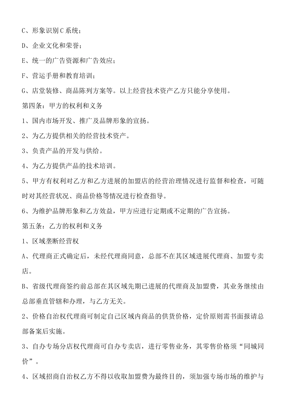 型区域代理通用版合同书_第2页