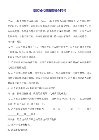 型区域代理通用版合同书