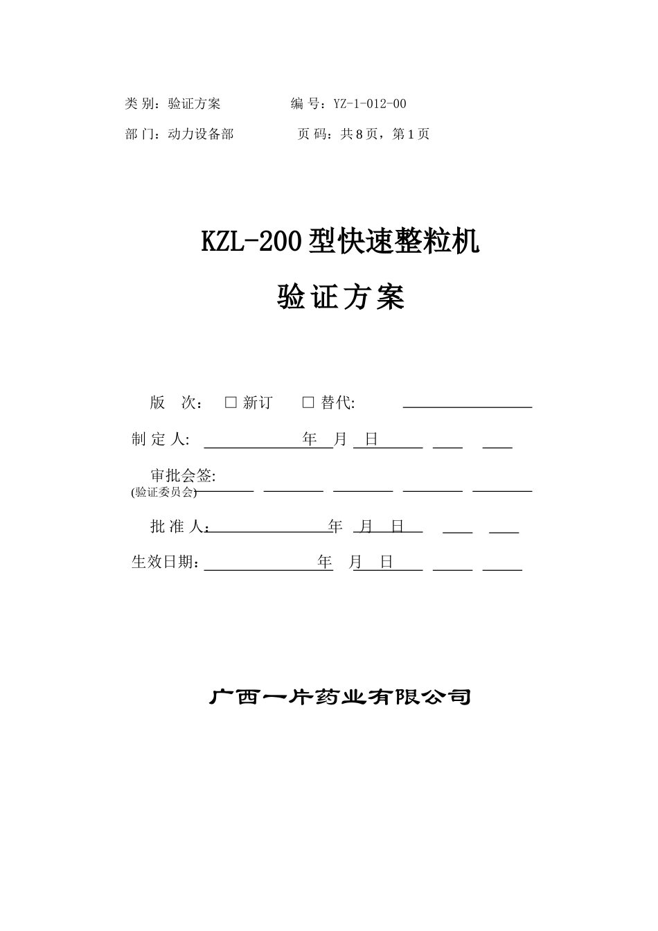 型快速整粒机验证方案_第1页