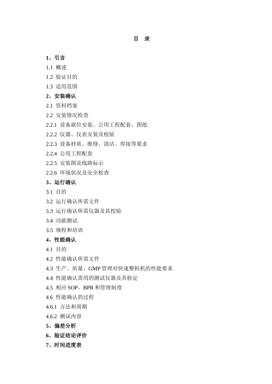 型快速整粒机验证方案_第2页