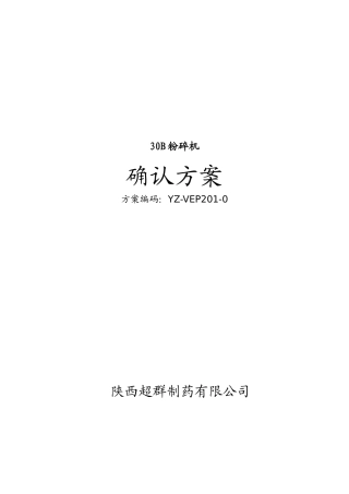 型粉碎机验证方案
