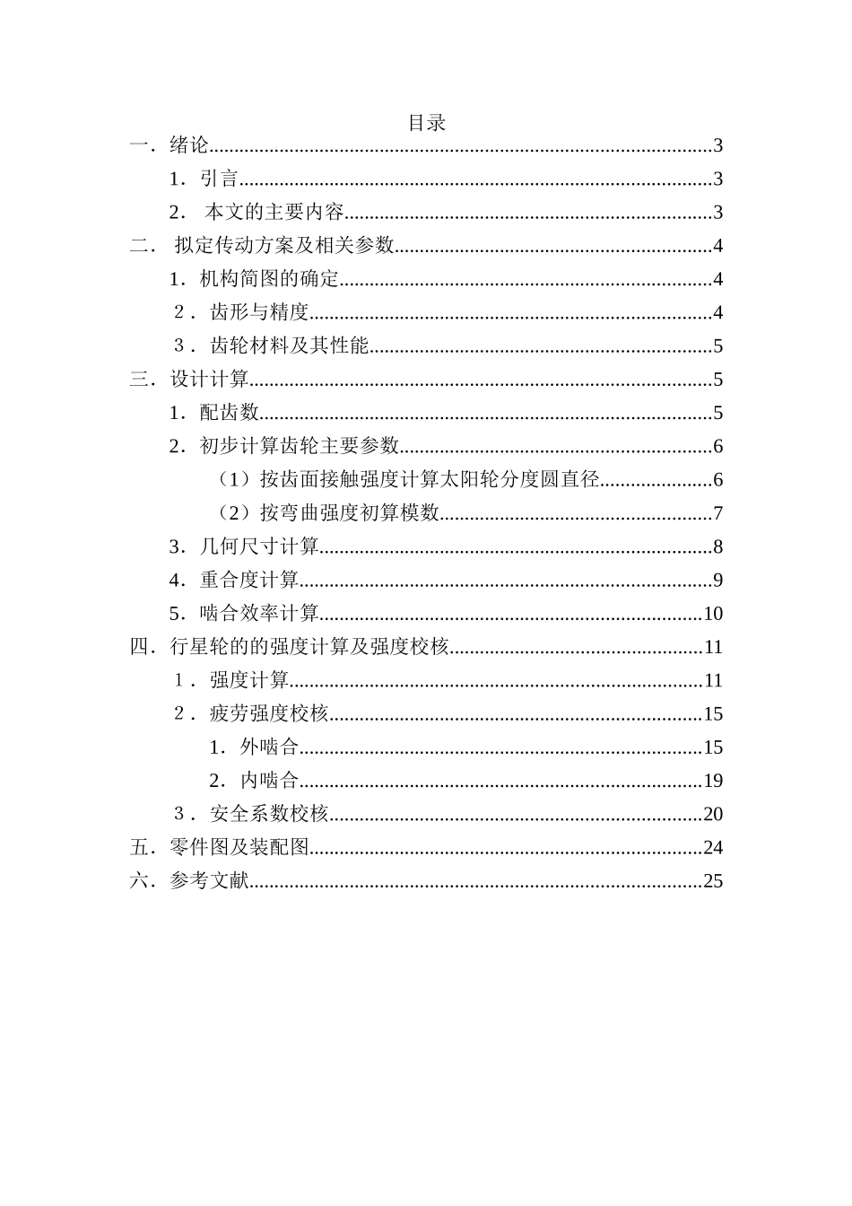 型行星齿轮减速器――行星轮的设计_第1页