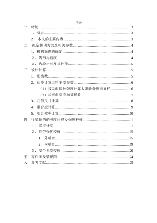 型行星齿轮减速器――行星轮的设计
