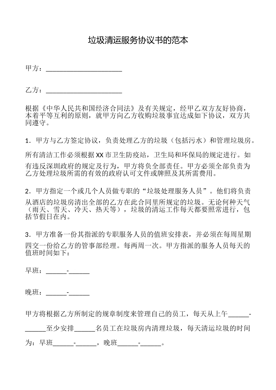 垃圾清运服务协议书的_第1页