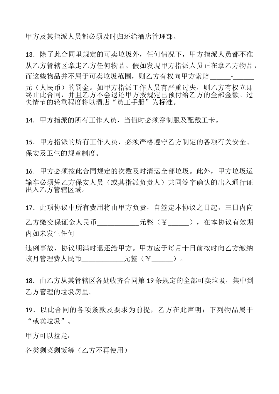 垃圾清运服务协议书的_第3页