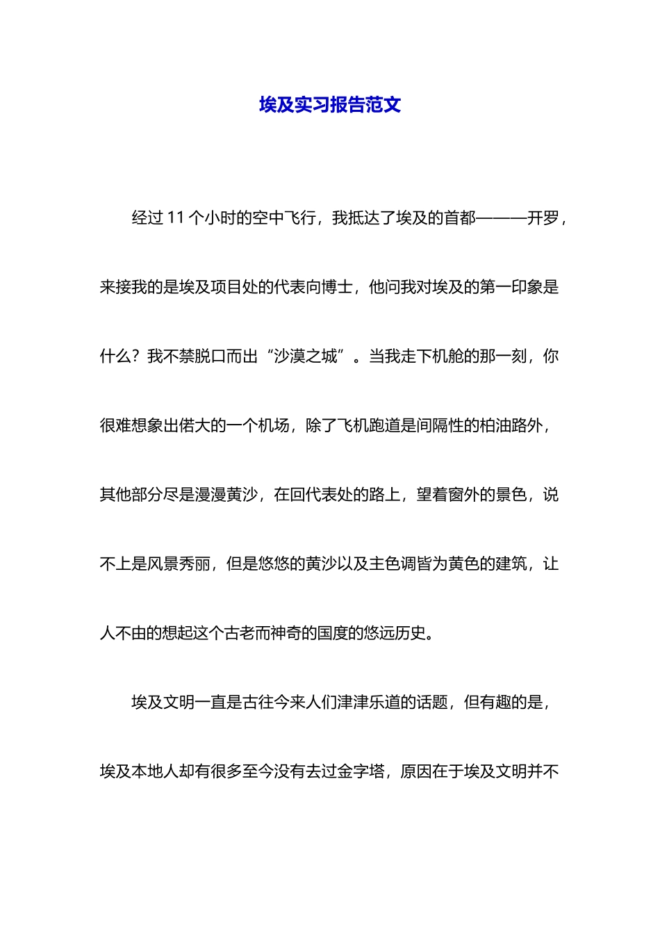 埃及实习报告范文_第1页