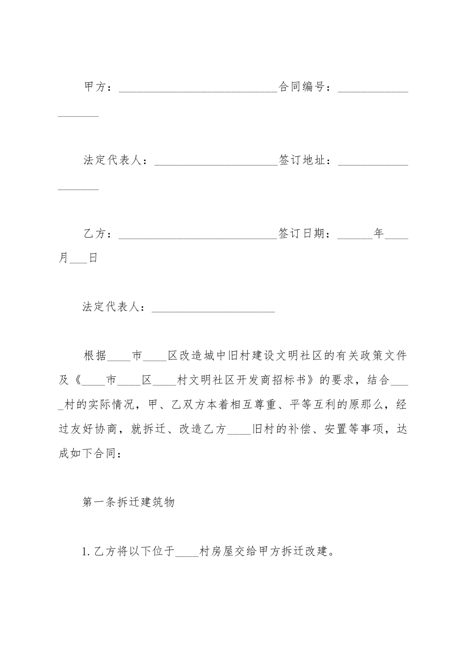 城中村改造征收补偿安置合同_第2页