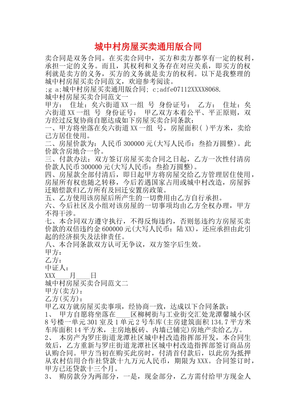 城中村房屋买卖通用版合同_第1页