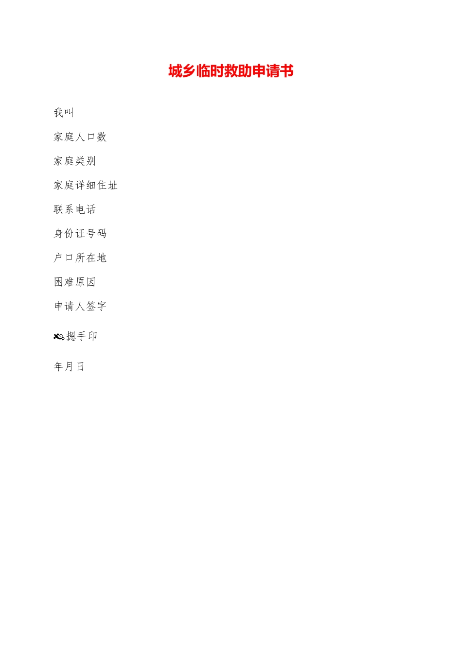 城乡临时救助申请书——范本_第1页