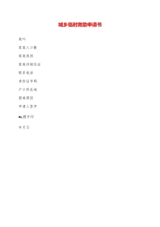 城乡临时救助申请书——范本