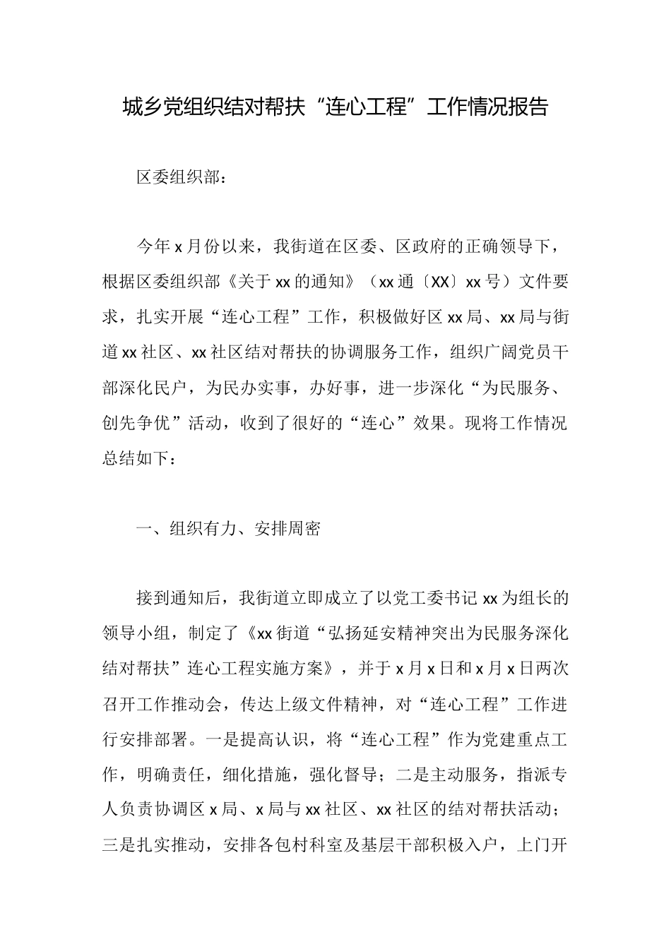 城乡党组织结对帮扶“连心工程”工作情况报告_第1页