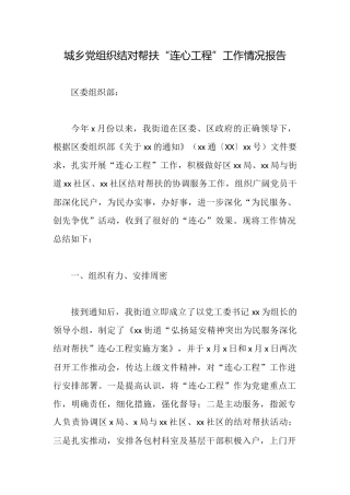 城乡党组织结对帮扶“连心工程”工作情况报告