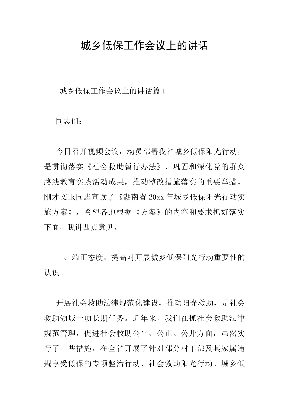 城乡低保工作会议上的讲话_第1页