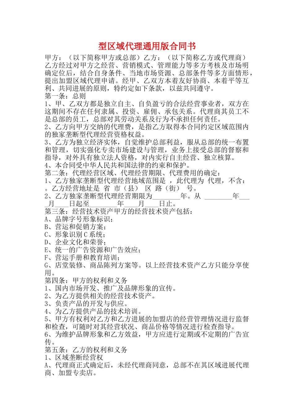 型区域代理通用版合同书_第1页