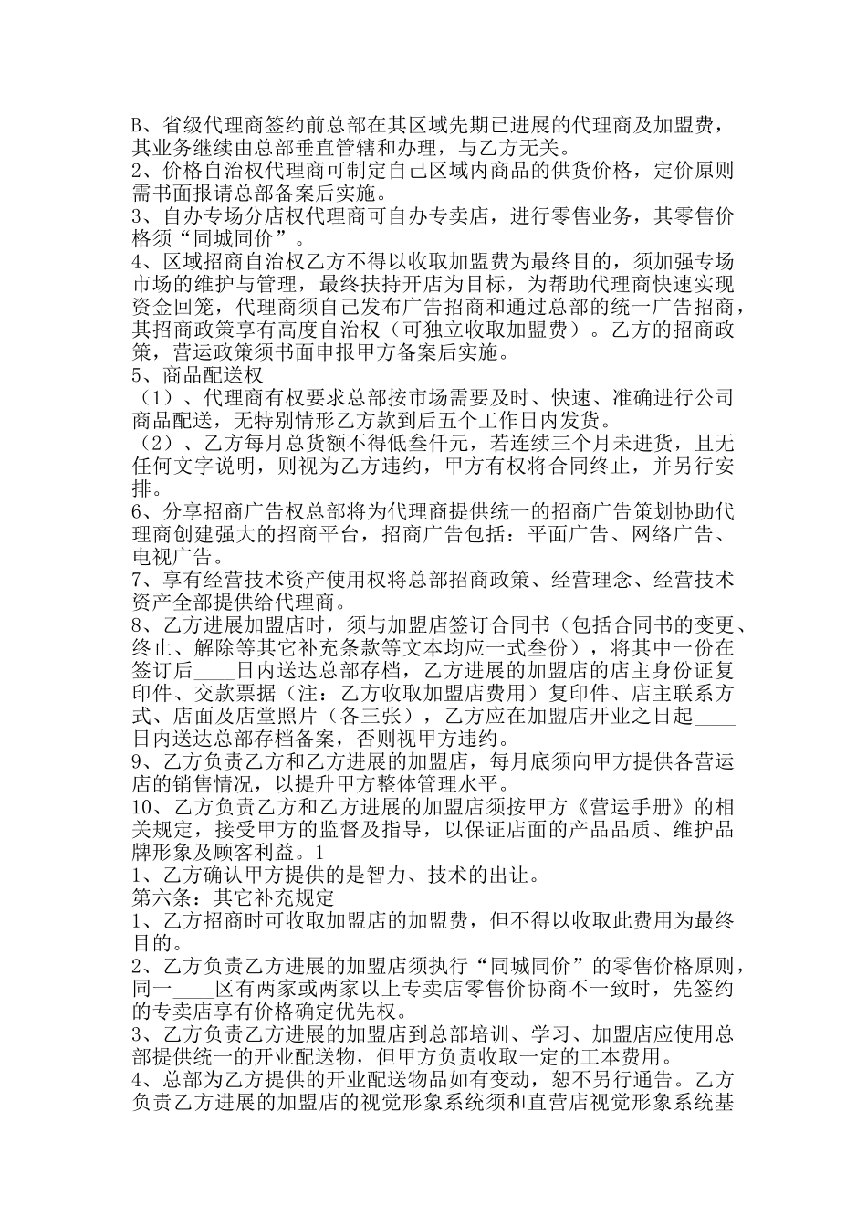 型区域代理通用版合同书_第2页