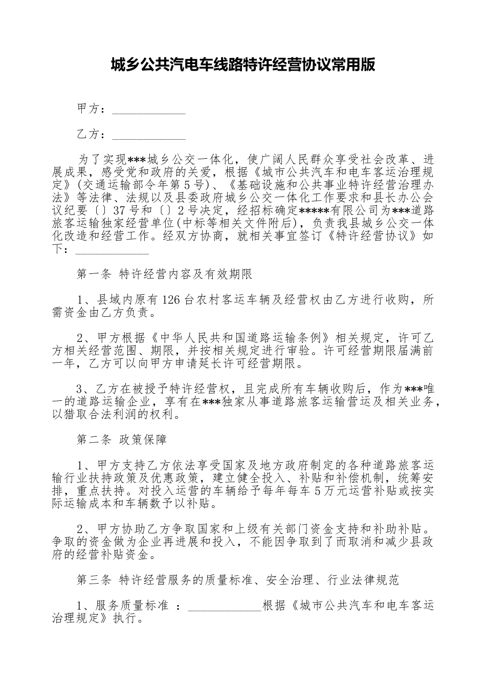 城乡公共汽电车线路特许经营协议常用版_第1页