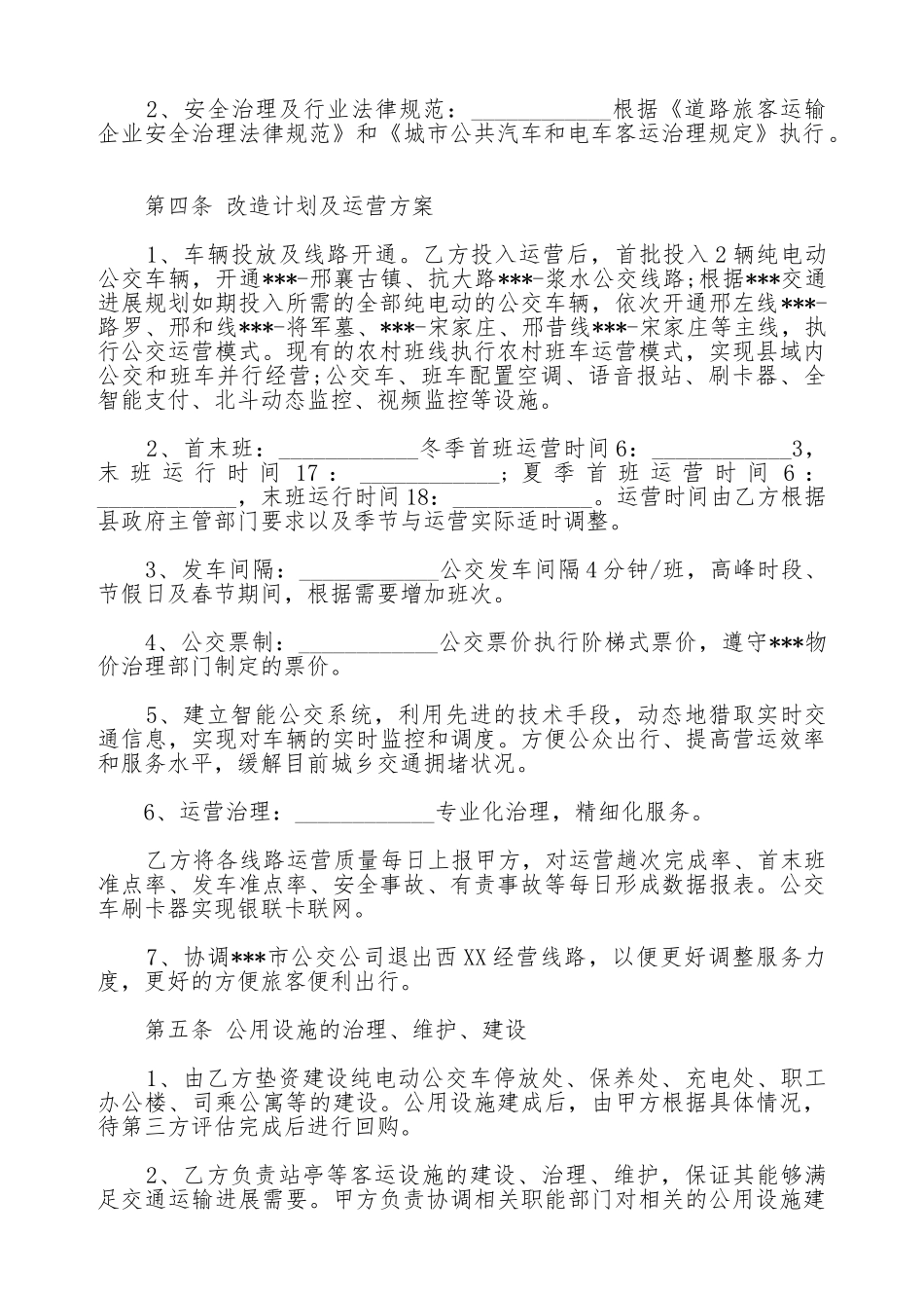 城乡公共汽电车线路特许经营协议常用版_第2页