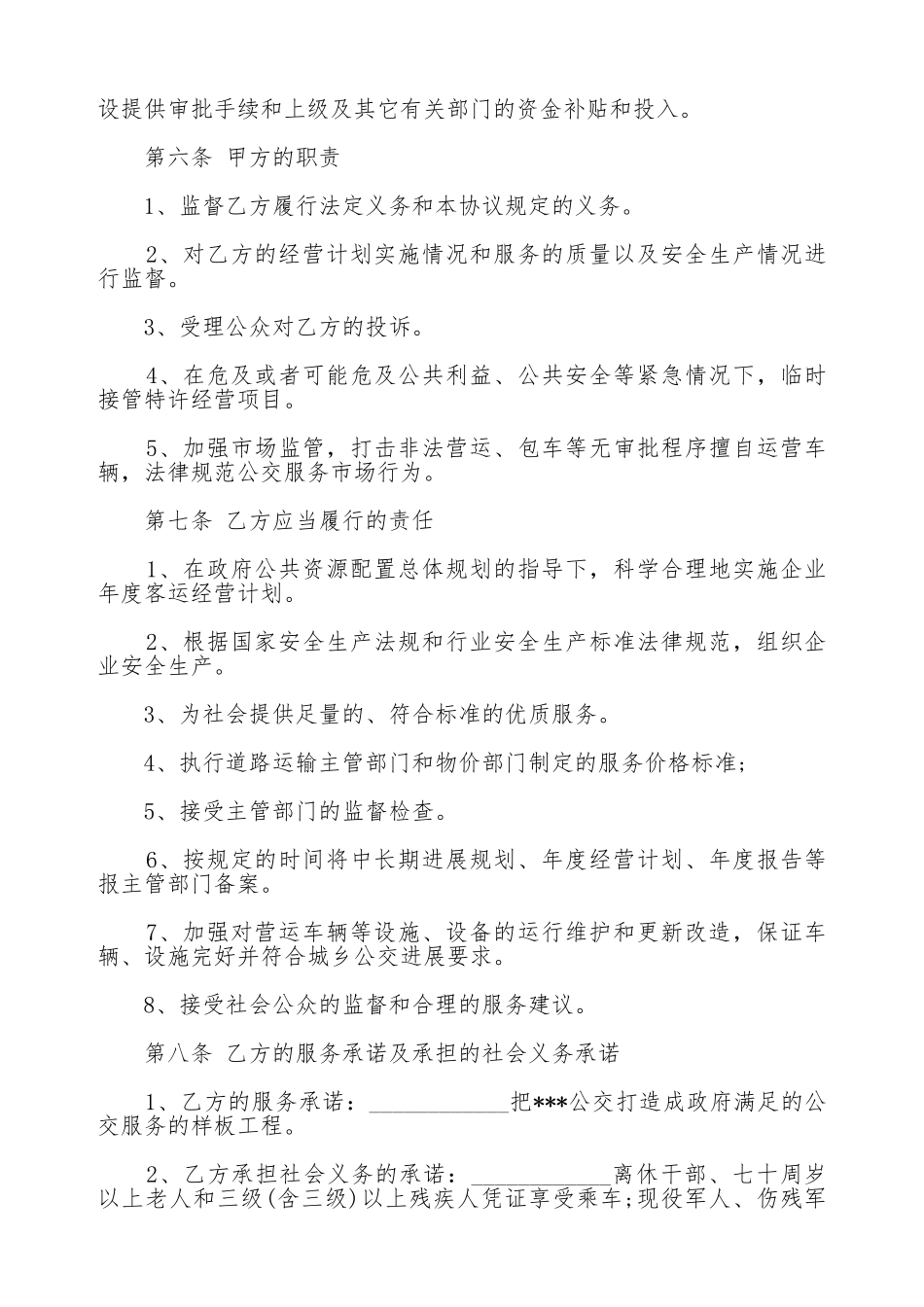 城乡公共汽电车线路特许经营协议常用版_第3页