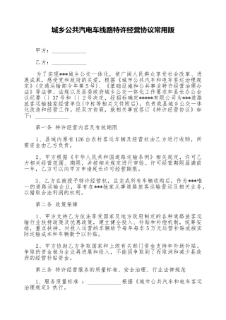 城乡公共汽电车线路特许经营协议常用版