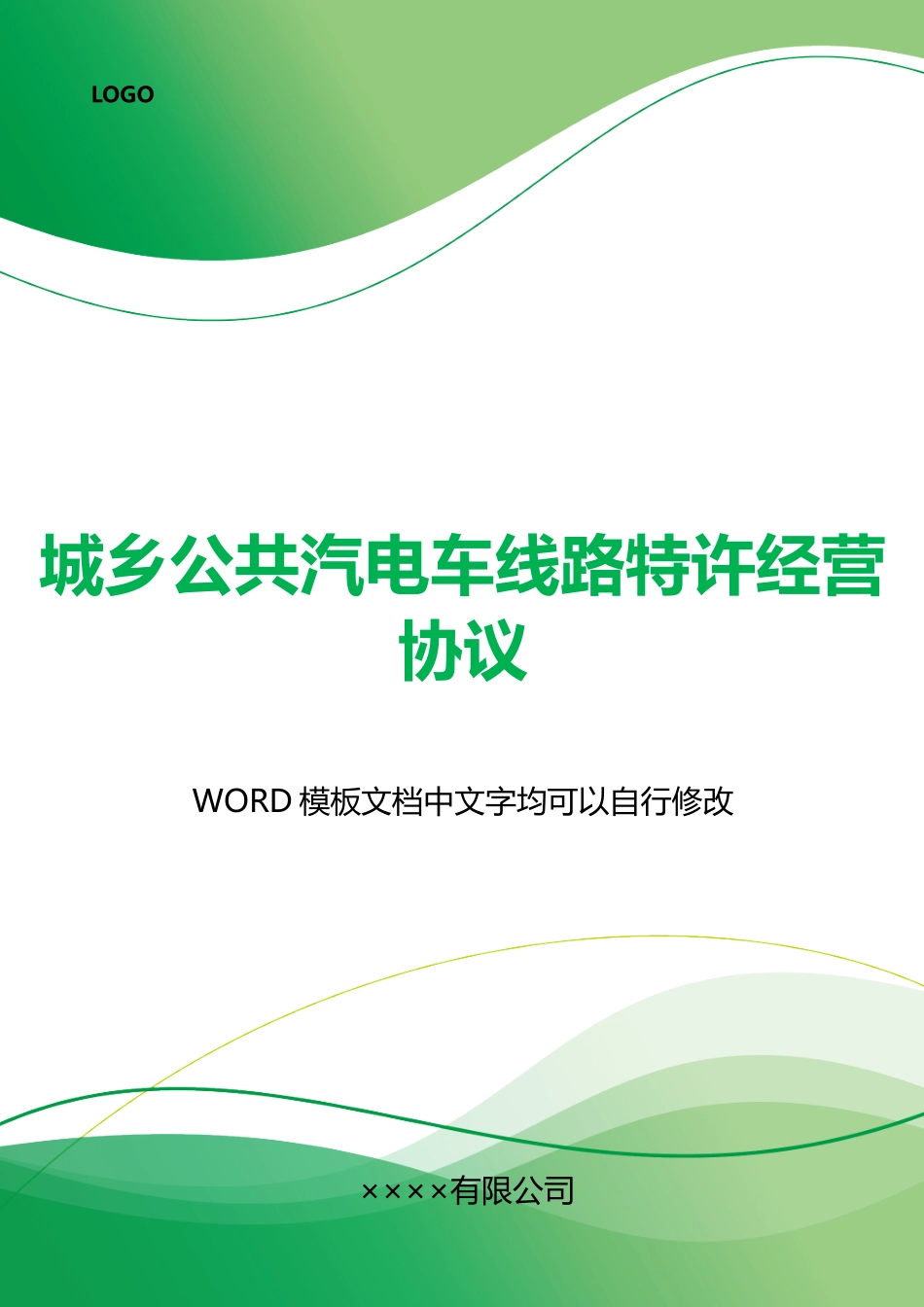 城乡公共汽电车线路特许经营协议_第1页